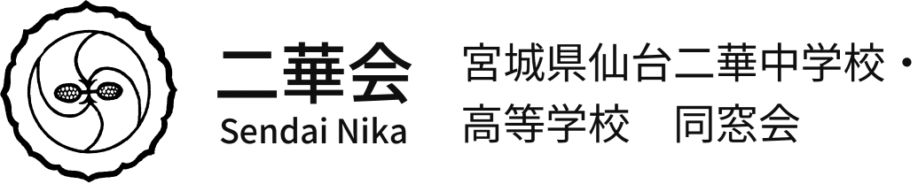 二華会